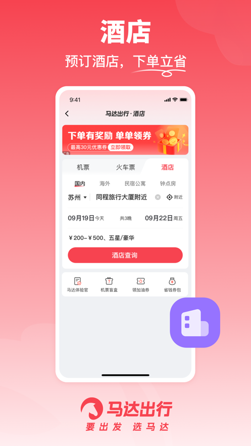 马达出行买票软件下载