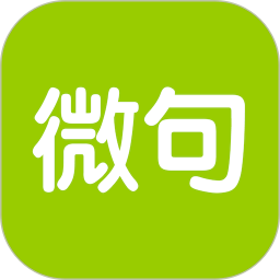 微句官方正版