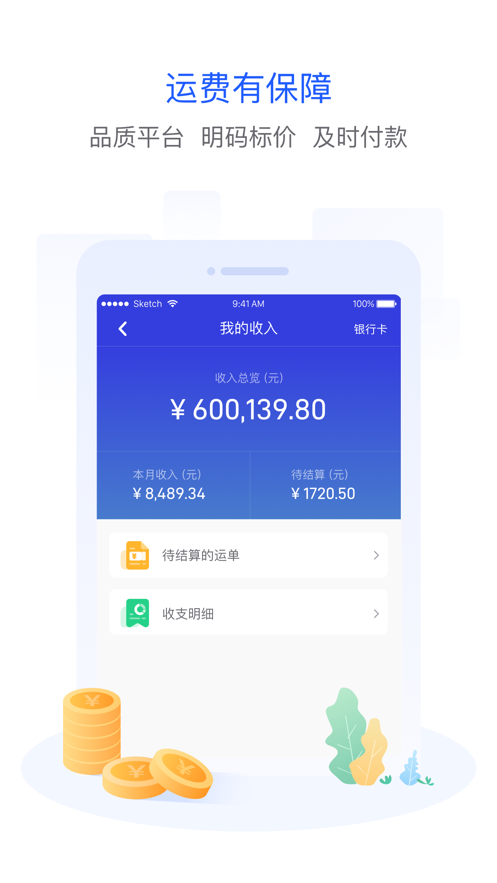 世德物流司机官方最新版下载
