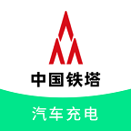 铁塔汽车充电官方版
