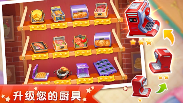 明星大厨游戏免费下载
