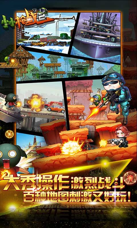 小小枪战2经典版安卓app下载安装