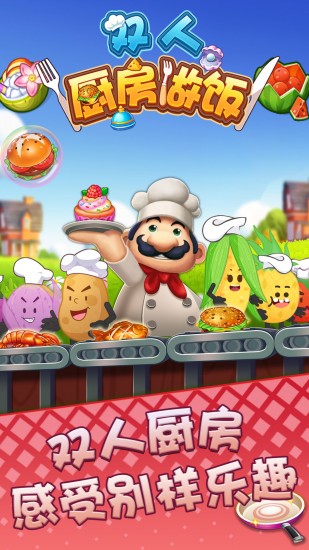 双人厨房做饭下载最新版