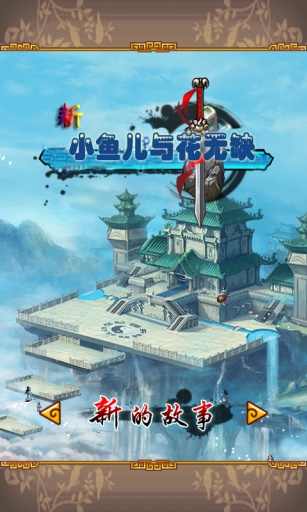 新小鱼儿与花无缺安卓版下载安装
