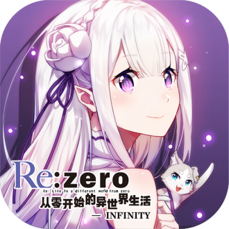 从零开始的异世界生活无限安卓app