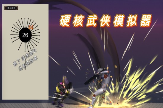 硬核武侠模拟器最新版2026下载