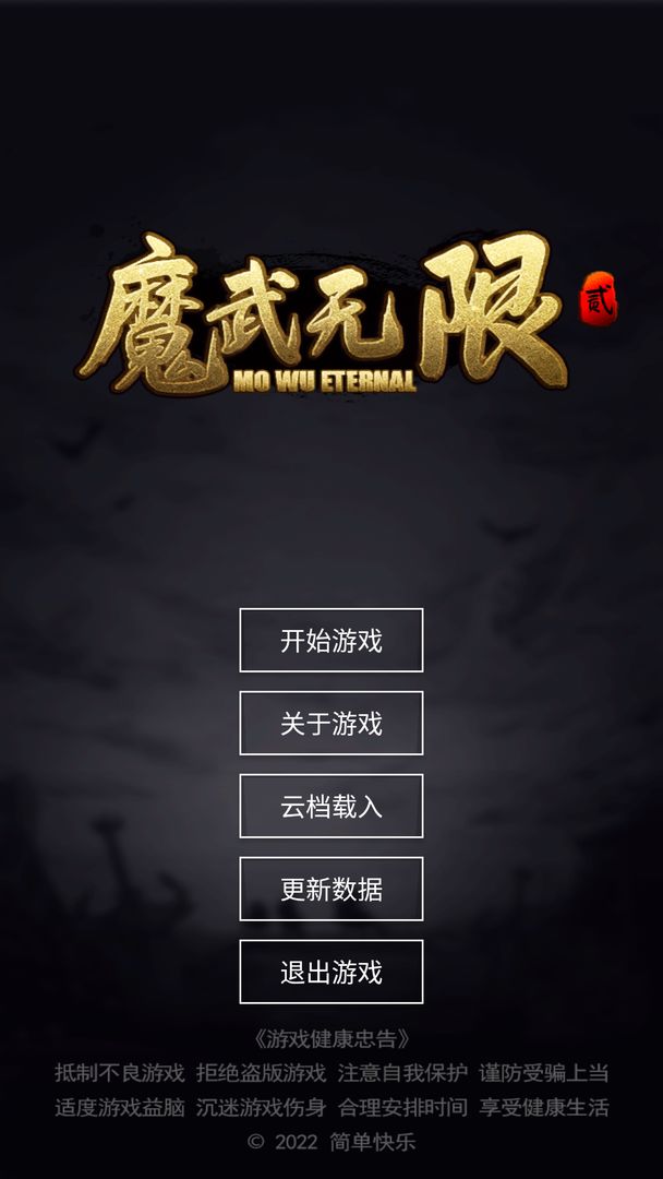 魔武无限安卓最新下载