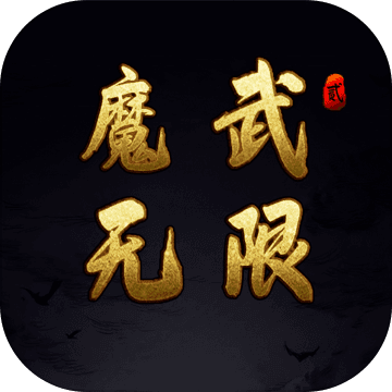魔武无限安卓最新下载