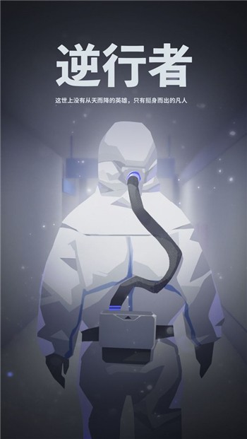 逆行者最新下载免费版