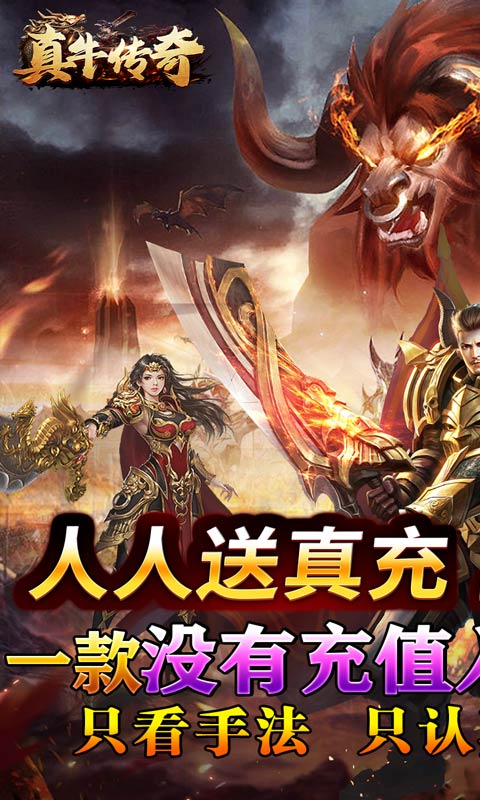 真牛传奇安卓版安卓版下载2026版