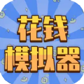 花钱模拟器2026版