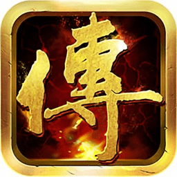 战神传说2026版