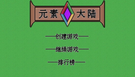 元素大陆最新下载安卓版