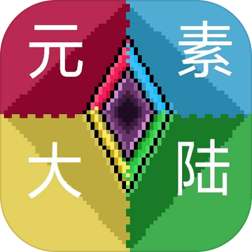 元素大陆最新下载安卓版