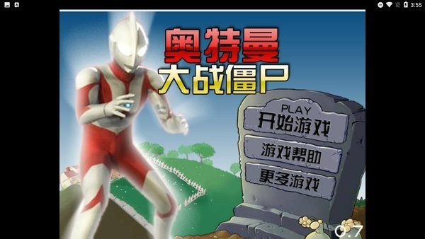 奥特曼大战僵尸安卓版最新