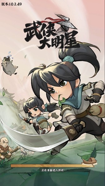 武侠大明星安卓版2026下载