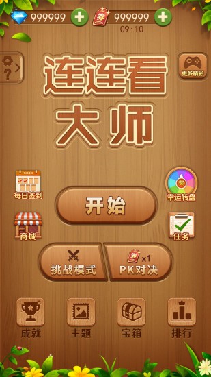 连连看大师app最新版下载