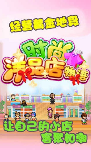 时尚洋品店最新版本