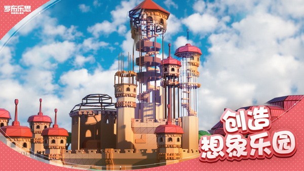 罗布乐思安卓版2026最新安卓下载