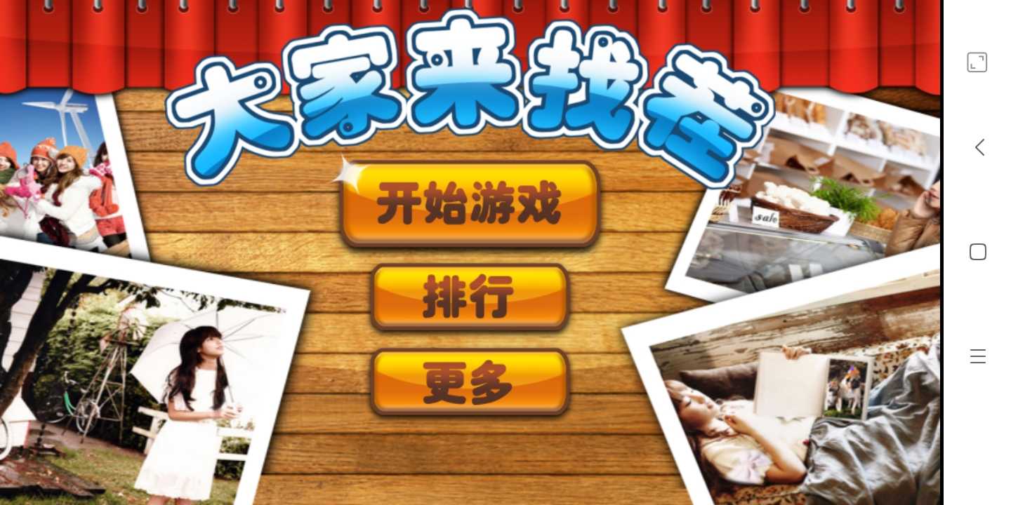大家来找茬安卓版安卓版app