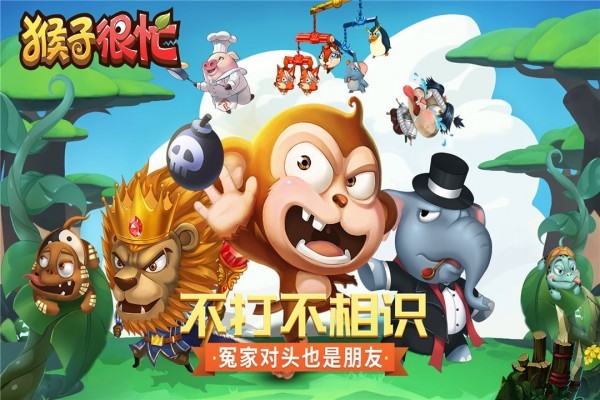 猴子很忙最新版安卓版