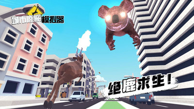 城市鹿哥模拟器下载安装2026