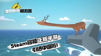 城市鹿哥模拟器下载安装2026