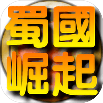蜀国崛起下载最新版